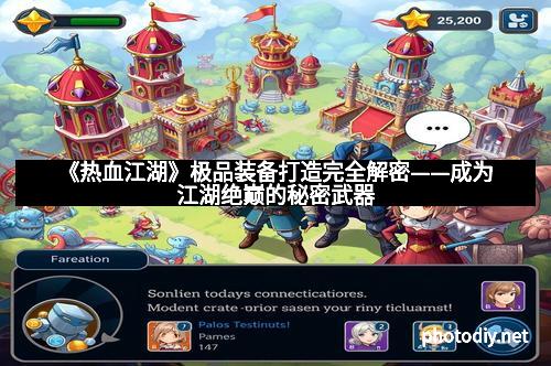 《热血江湖》极品装备打造完全解密——成为江湖绝巅的秘密武器